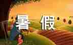 暑假工作文600字参考7篇