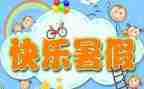 暑假工心得体会1500字5篇