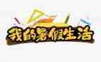 啊我的暑假生活作文5篇