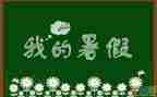 暑假600字作文优秀6篇