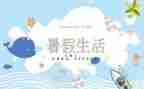 我的暑假生活作文300字7篇