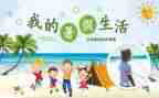 作文暑假计划模板5篇