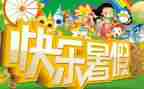 暑假作文60字参考5篇