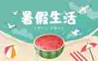 暑假英文作文5篇