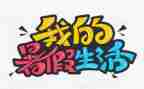 作文我的暑假生活300字作文8篇