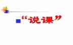 幼儿说课演讲稿通用5篇