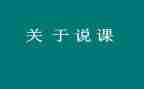 说课心得体会1500字推荐6篇