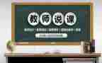 关于说课的心得体会优秀5篇