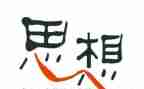 医学生大学生转正思想汇报参考5篇