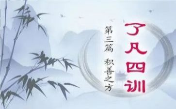 读《了凡四训》心得体会8篇