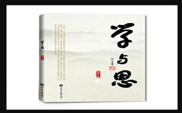 思与学为话题作文推荐8篇