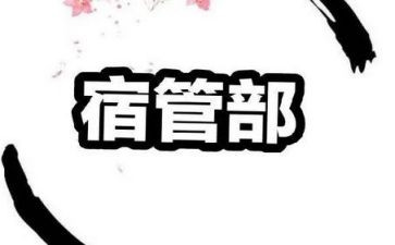 宿管部部长演讲稿6篇