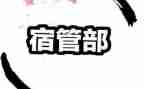 宿管部部长演讲稿6篇