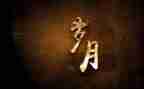 岁月的作文600字优秀6篇