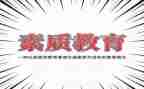 2024小学素质教育工作总结8篇