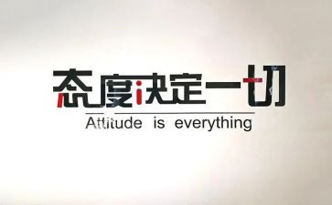 态度决定你高度的演讲稿8篇