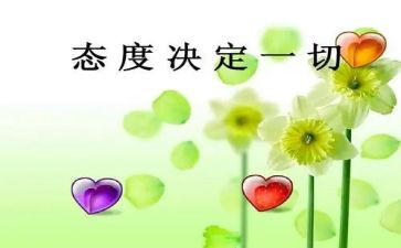 态度的读书心得6篇