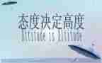 态度决定成败演讲稿8篇