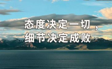 细节决定成败态度决定一切的演讲稿5篇