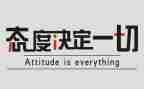 态度决定一切,细节决定成败励志演讲稿5篇