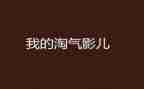 淘气的小猫的作文优质7篇