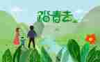 关于清明踏青的作文5篇