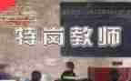 2023特岗培训心得体会推荐8篇