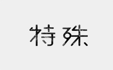 我的特殊的朋友作文6篇