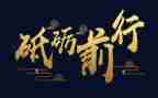 砥砺前行不忘初心演讲稿7篇