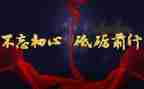 不忘初心,砥砺前行教师演讲稿6篇