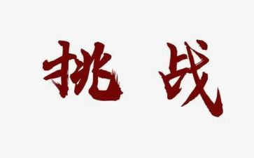 迎接挑战的演讲稿8篇