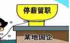 停薪留职合同精选5篇
