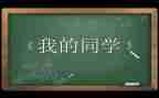 我的女同学作文600字8篇