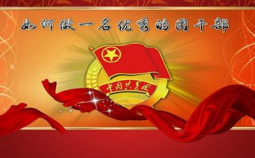 竞选团干部演讲稿5篇
