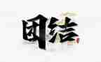 团结的作文300字6篇