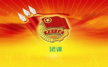 在团课培训心得体会5篇