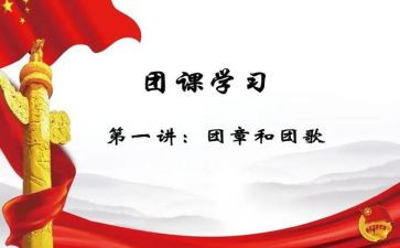 讲团课活动总结6篇