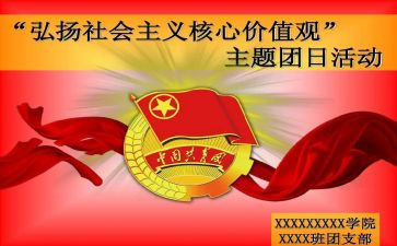 团日活动的总结优质5篇