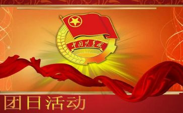 团日活动策划参考7篇