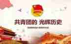 学习团史的心得体会5篇