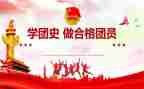 团史心得8篇