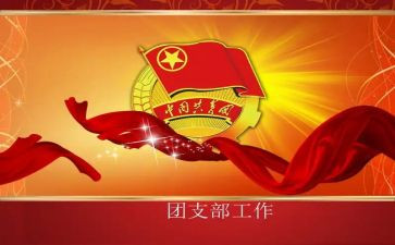 团支书述职述廉报告5篇