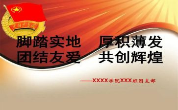 团支部2024-2024年工作总结参考6篇