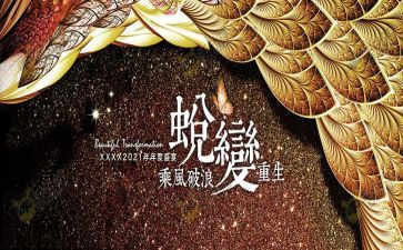 成长与蜕变演讲稿5篇