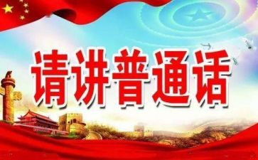 2024年普通话推普周活动总结8篇