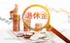 退休科工作总结5篇