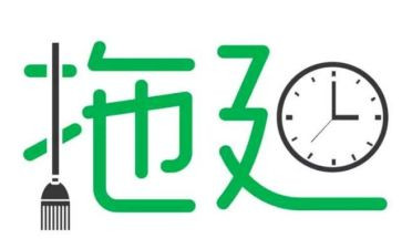 拖延心理学读后感6篇