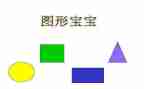 一年级上册认识图形教案8篇
