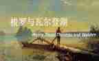 《瓦尔登湖》读后感500字5篇
