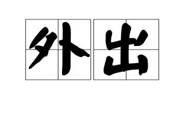 外出学习心得体会模板7篇